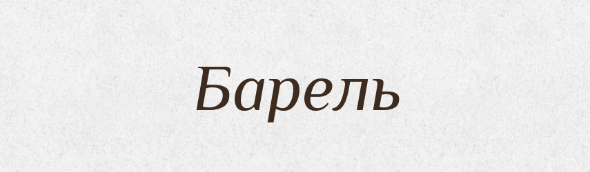 Барель — Великий тлумачний словник сучасної української мови
