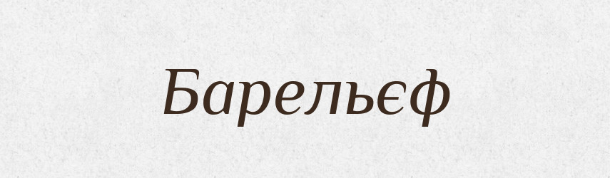 Барельєф — Великий тлумачний словник сучасної української мови