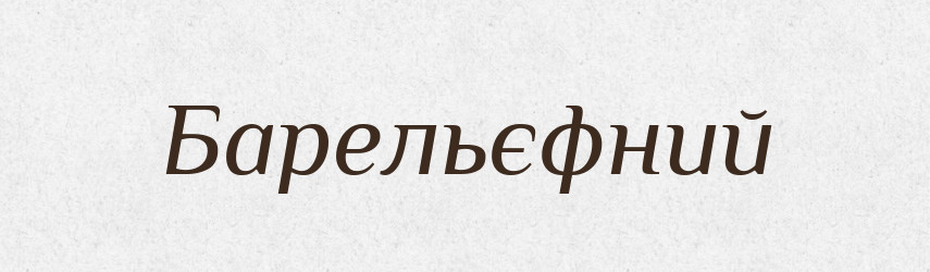 Барельєфний — Великий тлумачний словник сучасної української мови