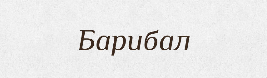 Барибал — Великий тлумачний словник сучасної української мови