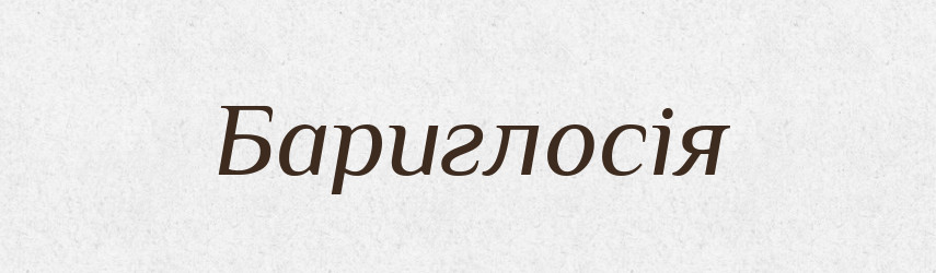 Бариглосія — Великий тлумачний словник сучасної української мови