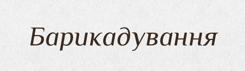 Барикадування — Великий тлумачний словник сучасної української мови