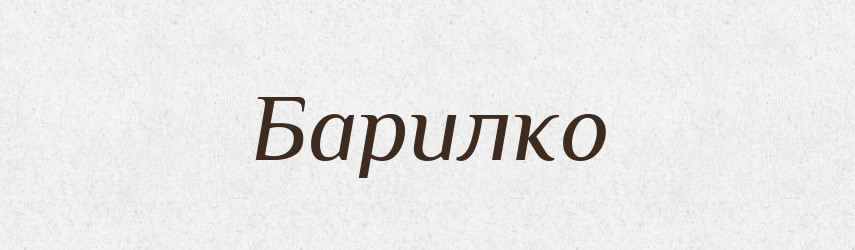 Барилко — Великий тлумачний словник сучасної української мови