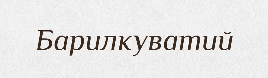 Барилкуватий — Великий тлумачний словник сучасної української мови
