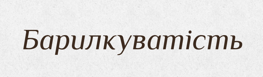 Барилкуватість — Великий тлумачний словник сучасної української мови