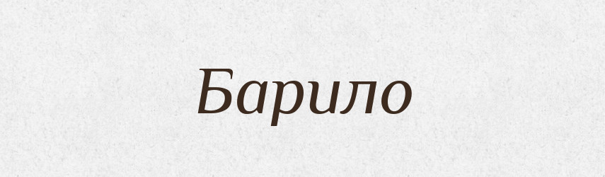 Барило — Великий тлумачний словник сучасної української мови