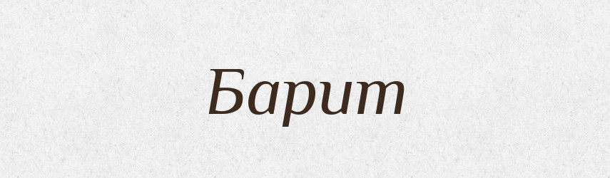 Барит — Великий тлумачний словник сучасної української мови