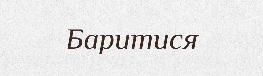 Баритися — Великий тлумачний словник сучасної української мови