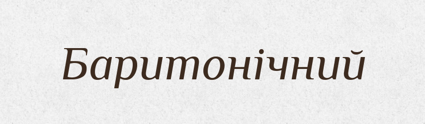 Баритонічний — Великий тлумачний словник сучасної української мови