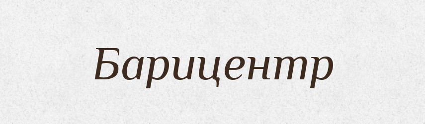 Барицентр — Великий тлумачний словник сучасної української мови
