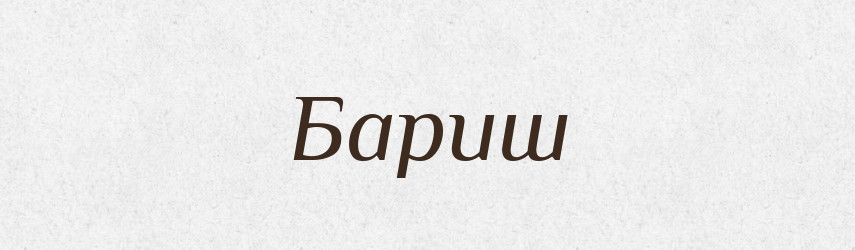 Бариш — Великий тлумачний словник сучасної української мови