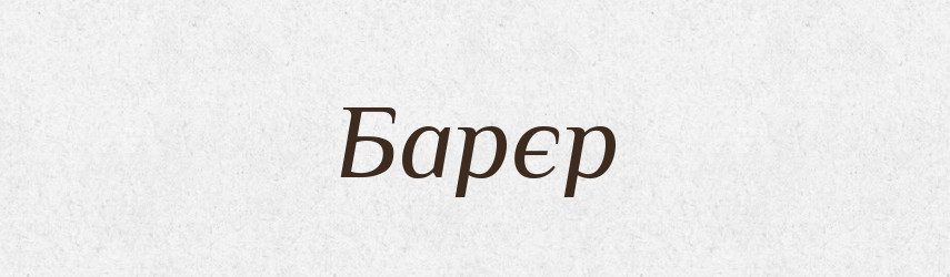 Барєр — Великий тлумачний словник сучасної української мови