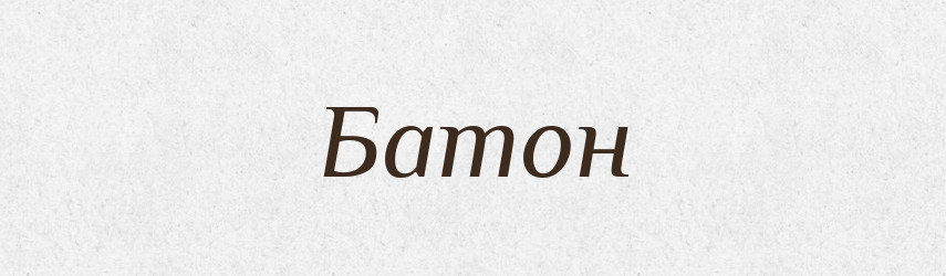 Батон — Великий тлумачний словник сучасної української мови