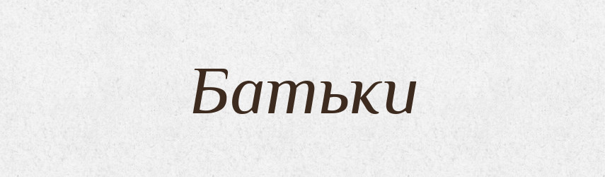 Батьки — Великий тлумачний словник сучасної української мови