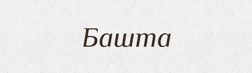 Башта — Великий тлумачний словник сучасної української мови