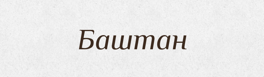 Баштан — Великий тлумачний словник сучасної української мови
