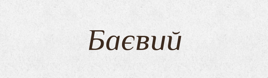 Баєвий — Великий тлумачний словник сучасної української мови