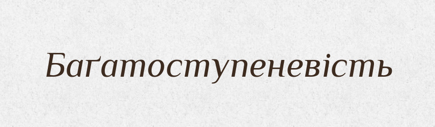 Баґатоступеневість — Великий тлумачний словник сучасної української мови