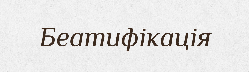 Беатифікація — Великий тлумачний словник сучасної української мови