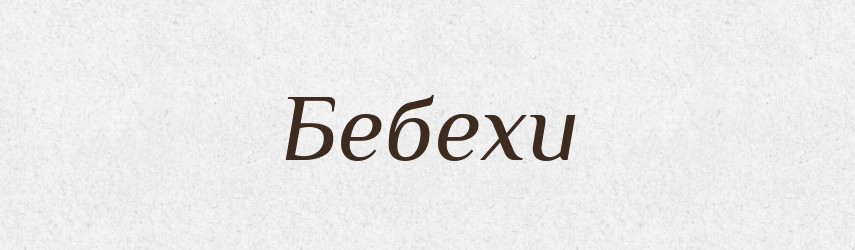 Бебехи — Великий тлумачний словник сучасної української мови
