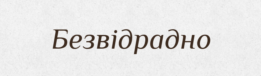 Безвідрадно — Великий тлумачний словник сучасної української мови