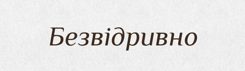 Безвідривно — Великий тлумачний словник сучасної української мови