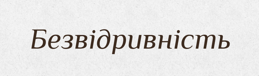 Безвідривність — Великий тлумачний словник сучасної української мови