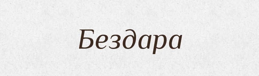 Бездара — Великий тлумачний словник сучасної української мови