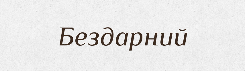 Бездарний — Великий тлумачний словник сучасної української мови