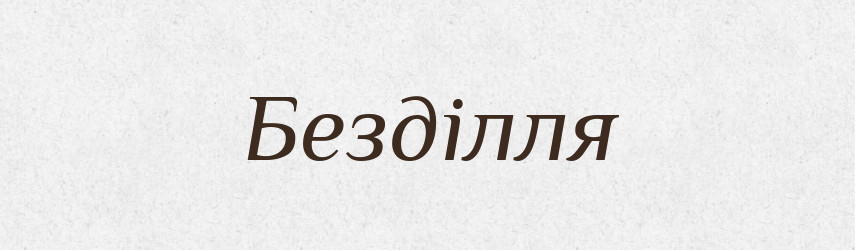 Безділля — Великий тлумачний словник сучасної української мови