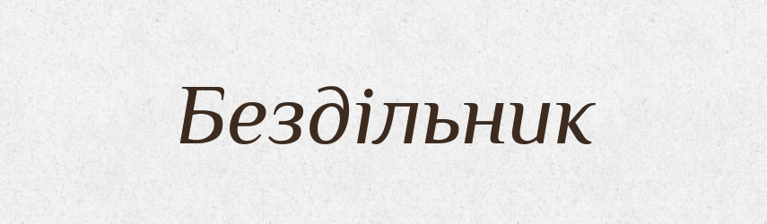 Бездільник — Великий тлумачний словник сучасної української мови