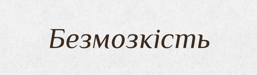 Безмозкість — Великий тлумачний словник сучасної української мови