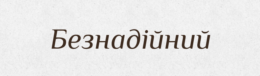 Безнадійний — Великий тлумачний словник сучасної української мови