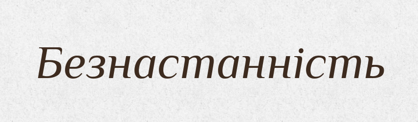 Безнастанність — Великий тлумачний словник сучасної української мови