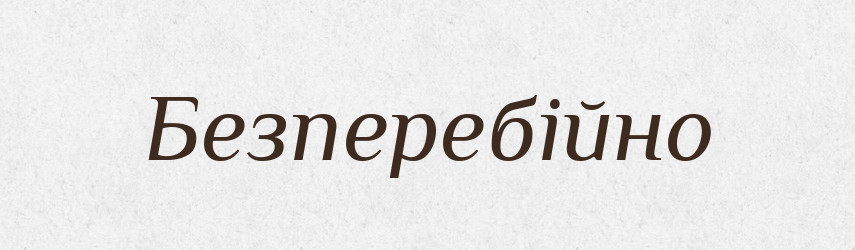Безперебійно — Великий тлумачний словник сучасної української мови