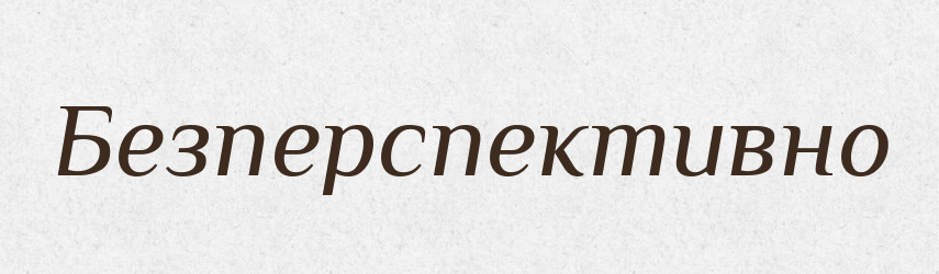 Безперспективно — Великий тлумачний словник сучасної української мови