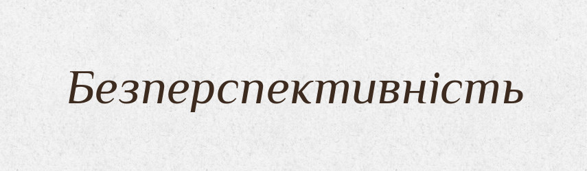 Безперспективність — Великий тлумачний словник сучасної української мови
