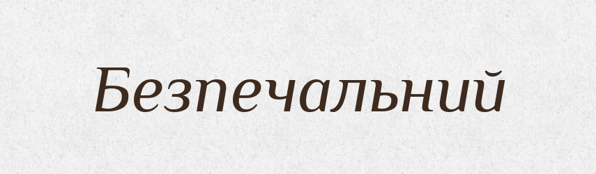 Безпечальний — Великий тлумачний словник сучасної української мови