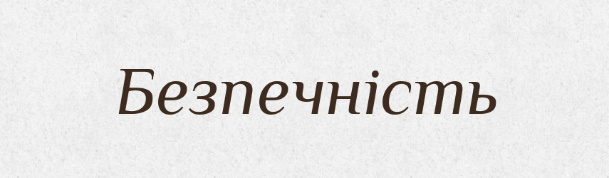 Безпечність — Великий тлумачний словник сучасної української мови