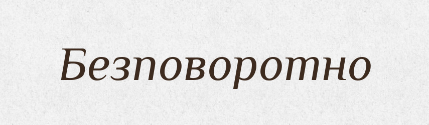 Безповоротно — Великий тлумачний словник сучасної української мови