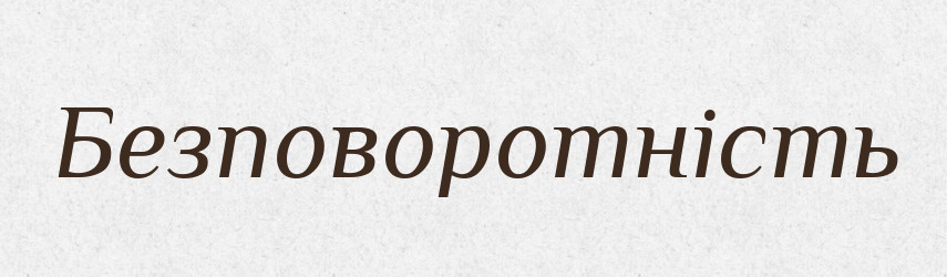 Безповоротність — Великий тлумачний словник сучасної української мови