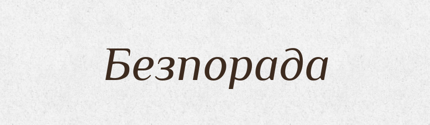 Безпорада — Великий тлумачний словник сучасної української мови
