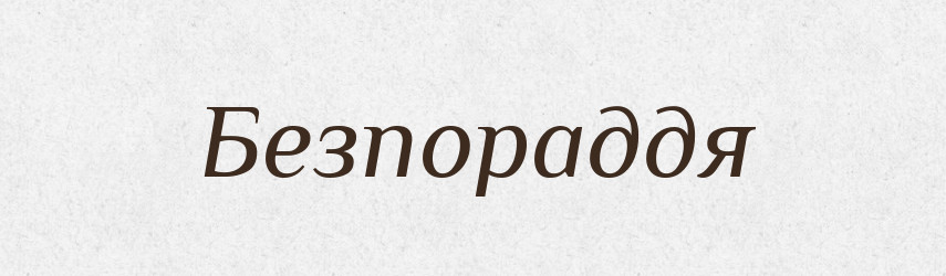 Безпораддя — Великий тлумачний словник сучасної української мови