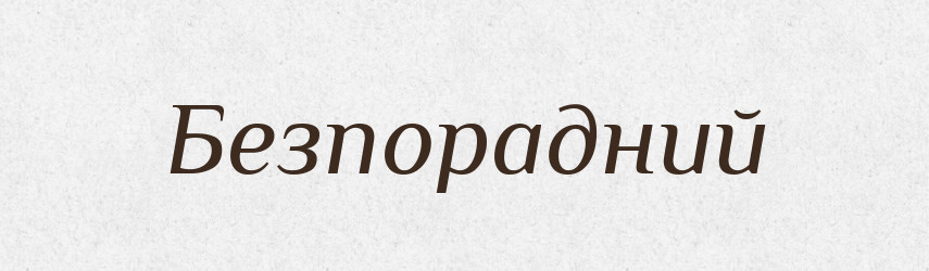 Безпорадний — Великий тлумачний словник сучасної української мови