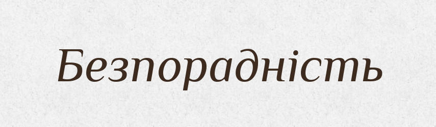 Безпорадність — Великий тлумачний словник сучасної української мови