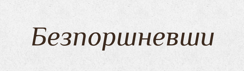 Безпоршневши — Великий тлумачний словник сучасної української мови