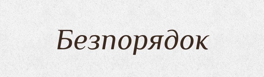 Безпорядок — Великий тлумачний словник сучасної української мови