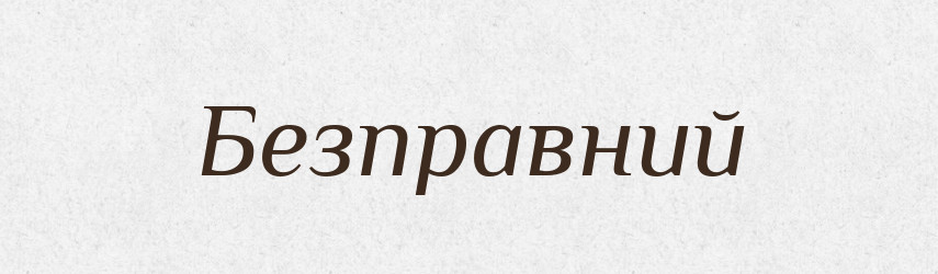 Безправний — Великий тлумачний словник сучасної української мови