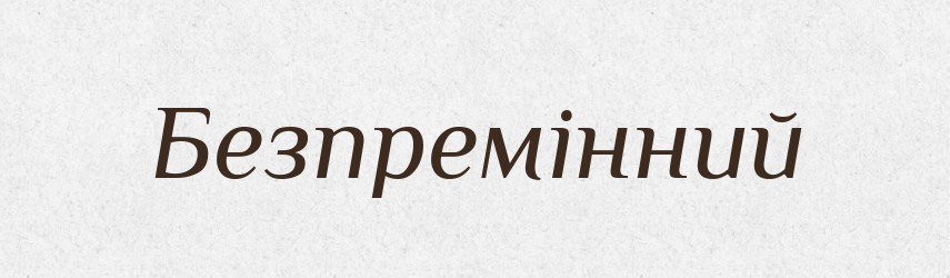 Безпремінний — Великий тлумачний словник сучасної української мови