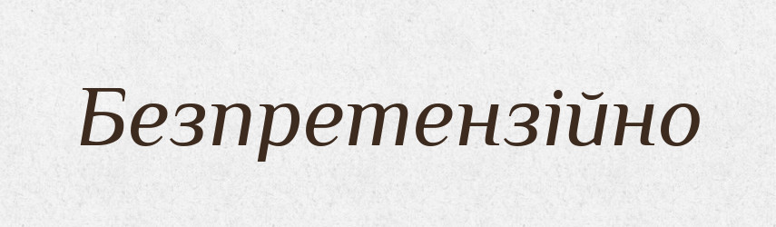 Безпретензійно — Великий тлумачний словник сучасної української мови